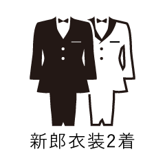 新郎衣装2着