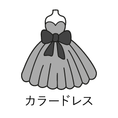 カラードレス