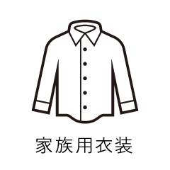 家族用衣装レンタル