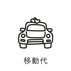 片道移動代