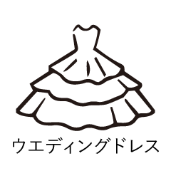 ウエディングドレス