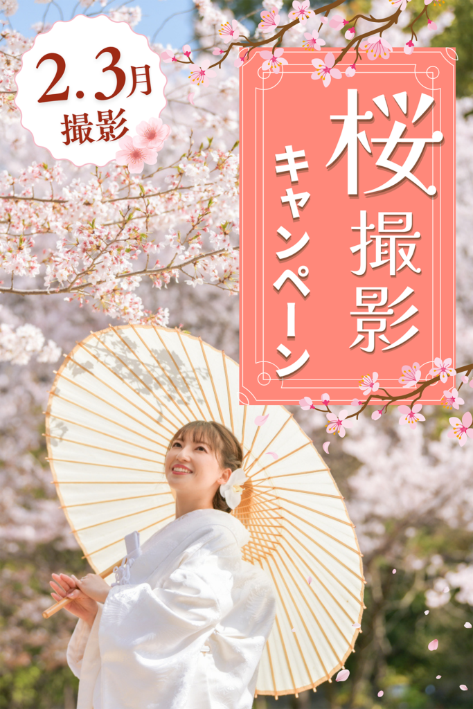 【2月3月桜撮影】一足早めの河津桜　撮影キャンペーン