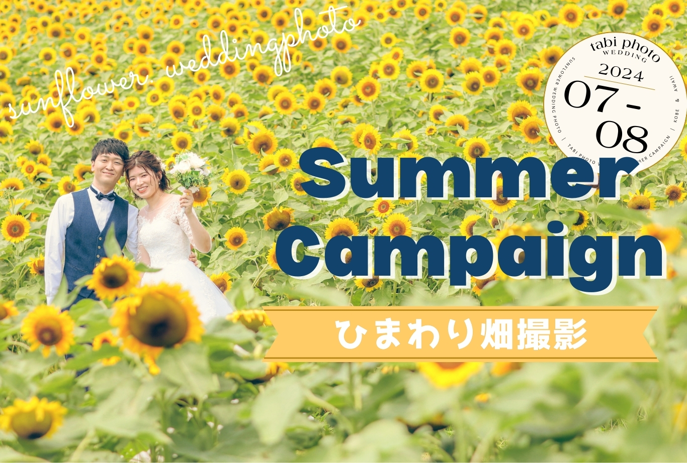 SUMMER CANPAIGN2024 洋装 ひまわり畑 撮影