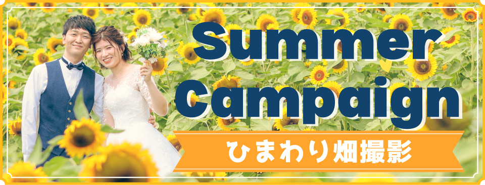SUMMER CAMPAIGN2024 洋装 ひまわり畑 撮影