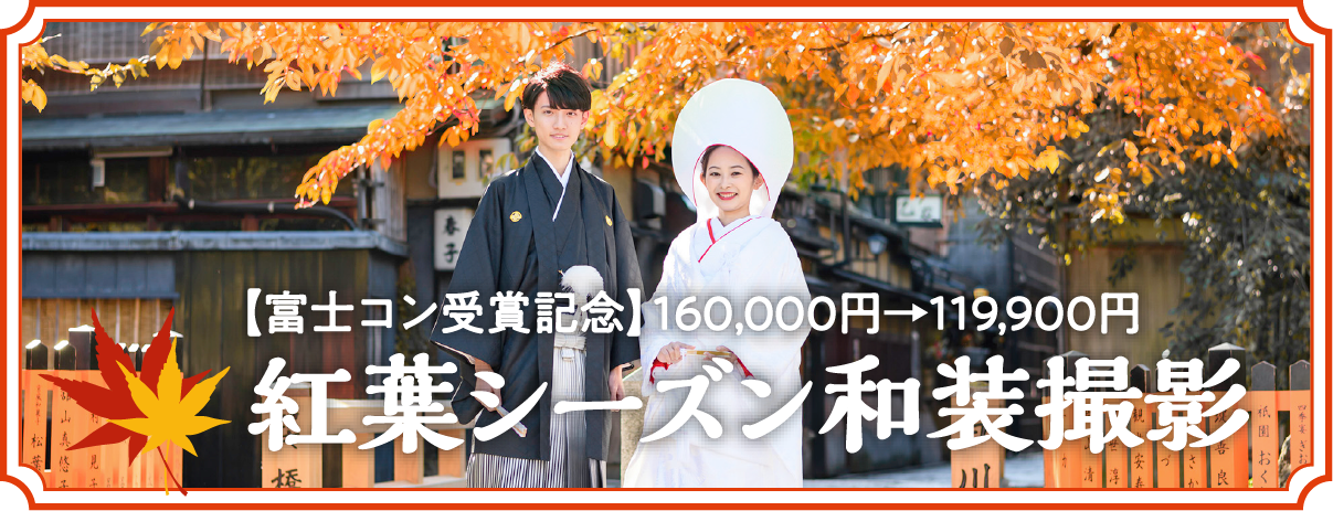 【富士コン受賞記念　紅葉シーズン11月〜12月上旬限定】和装2着2ヶ所プランが160,000円→119,900円