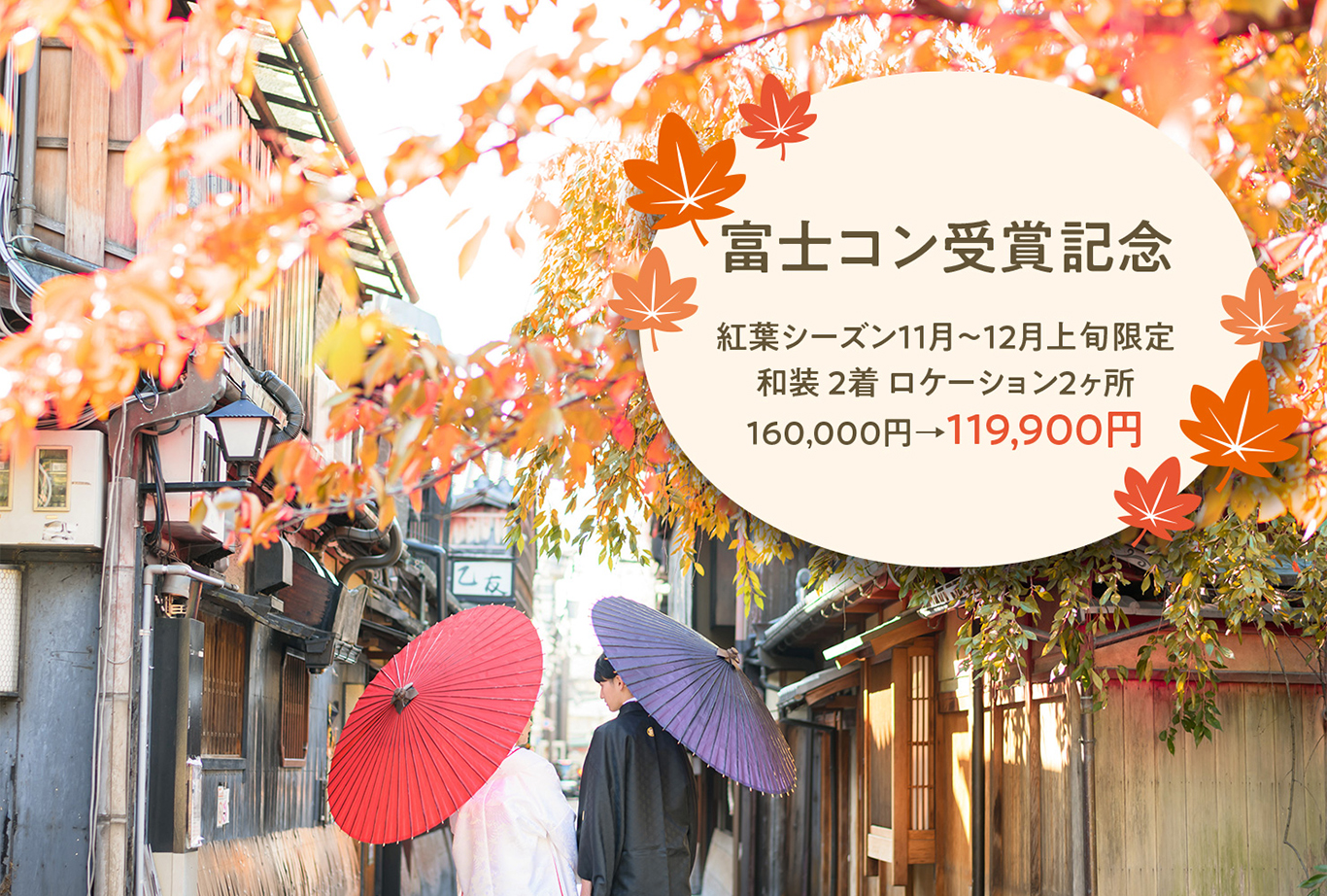 　紅葉シーズン11月〜12月上旬限定】　和装