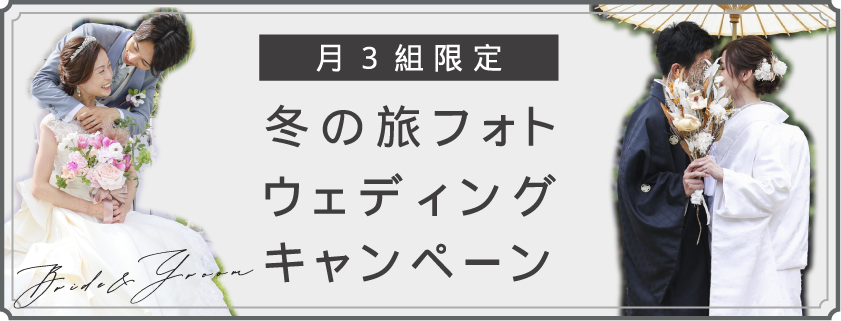 月3組限定！冬の旅フォトウェディングキャンペーン【淡路島ビーチ+神戸ナイト撮影】【和装ロケ神戸+洋装ロケ淡路島】