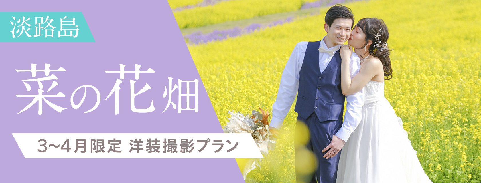 【3〜4月限定】【菜の花】洋装撮影プラン