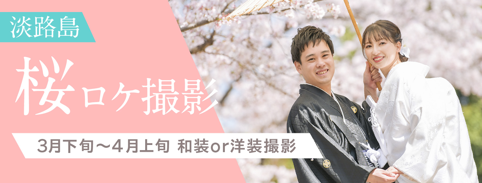 【淡路島】桜ロケ撮影 和装or洋装プラン