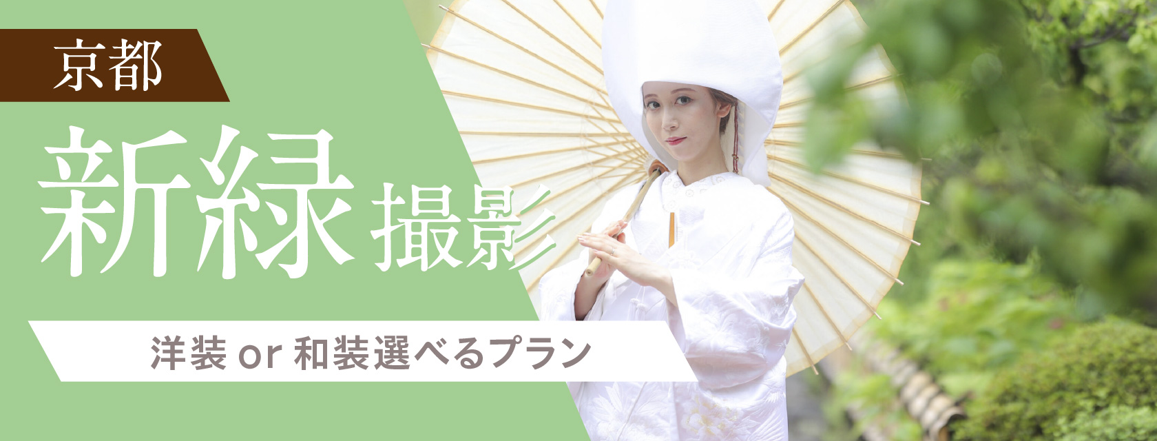 京都新緑撮影_フォトウエディング_洋装or和装
