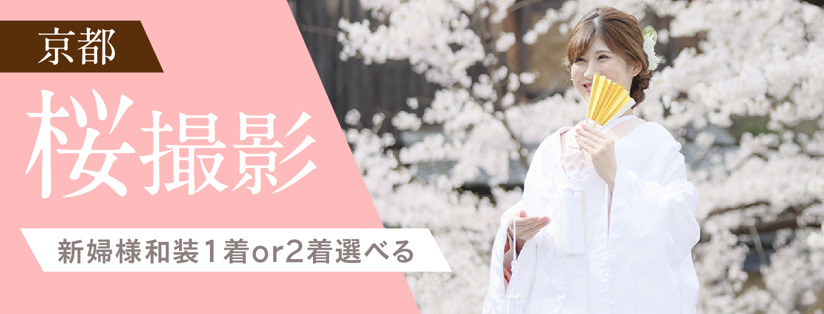 【桜撮影】和装ロケ２か所 新婦衣装２着撮影プラン