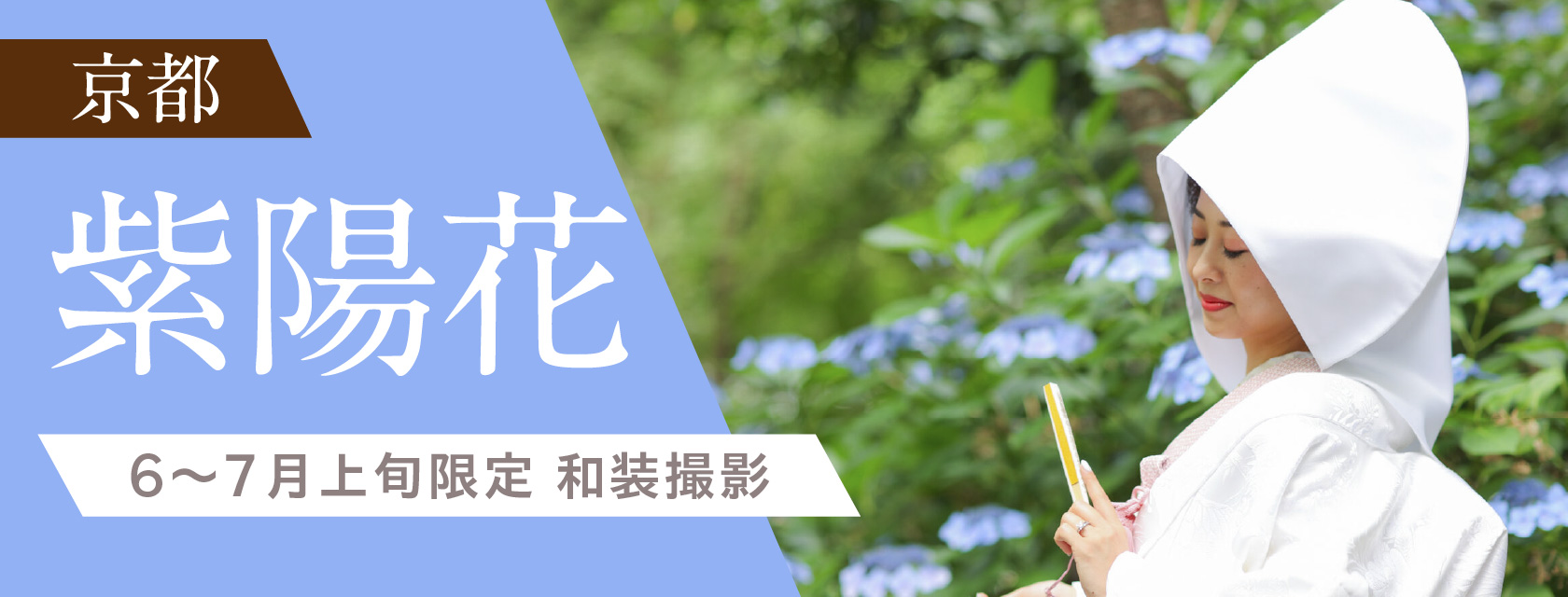 京都あじさい撮影_フォトウエディング_和装前撮り