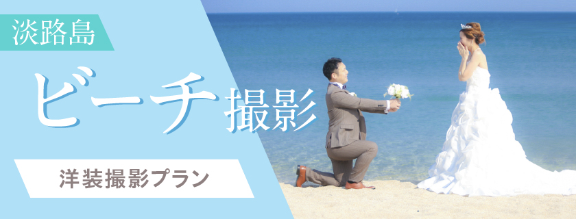 【淡路島】【ビーチ撮影】洋装 プラン