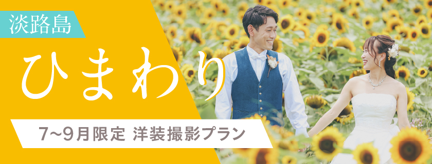 【7月中旬〜9月中旬限定】【ひまわり】洋装撮影プラン