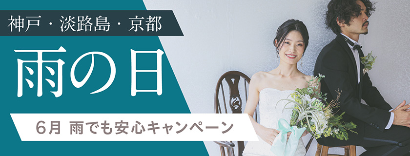  【6月撮影】雨でも安心 プラン