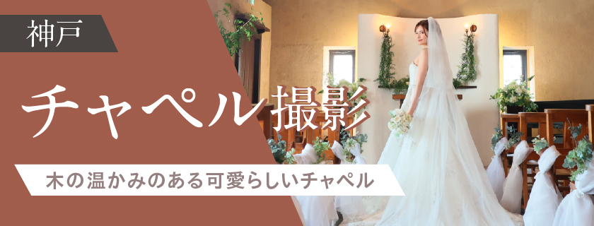 神戸チャペル撮影プラン