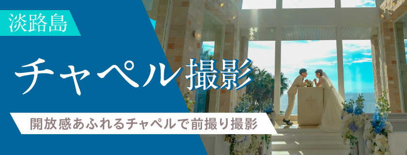 淡路島チャペル撮影プラン
