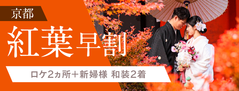 【紅葉早割り】ロケ２ヵ所+和装２着 撮影撮影プラン
