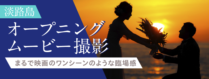 オープニングムービー【フォトムービープラン】撮影