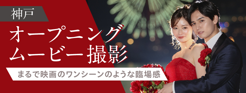 オープニングムービー【フォトムービープラン】撮影