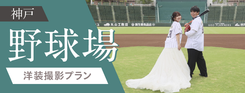 神戸【野球場フォト】洋装撮影プラン