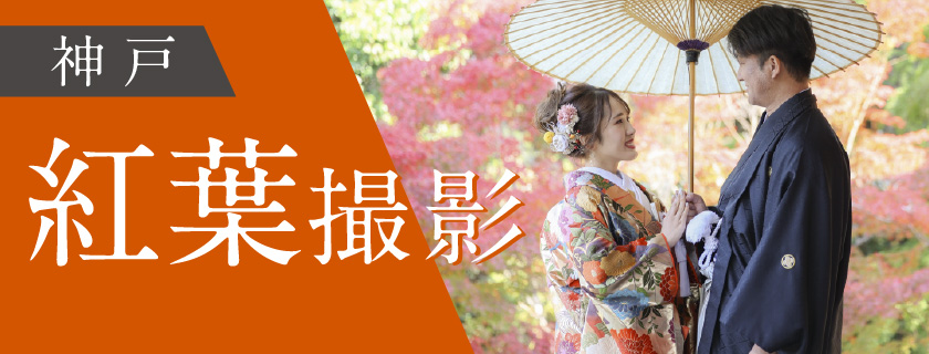 神戸【紅葉撮影】撮影プラン