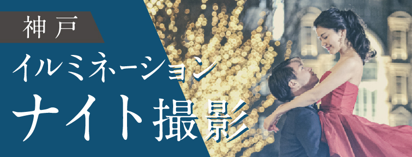 【冬季限定お得価格】神戸イルミネーションナイト撮影プラン