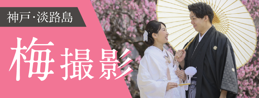 【早春キャンペーン】梅撮影プラン