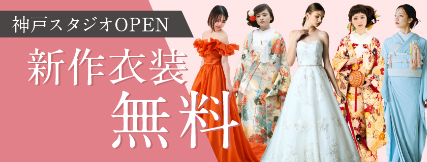 【神戸スタジオOPEN記念】新作衣装無料キャンペーン