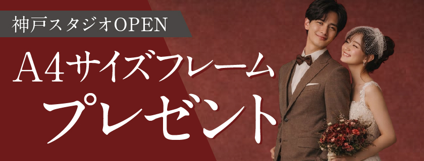 【神戸スタジオOPEN記念】A4サイズフレームプレゼント