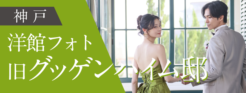 【洋館フォト】洋装 or 和装 旧グッゲンハイム邸/美肌痩身レタッチ100cut付