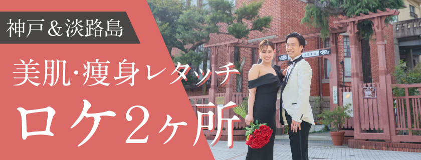 【神戸&淡路島ロケ２ヶ所】衣装２着/全データ300カット以上 / 美肌・痩身レタッチ25cut 