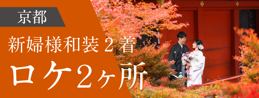 【衣装選び放題 最大約7万円お得】ロケ２+和装２
