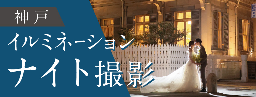 【10月〜2月限定】ナイト撮影 洋装１ヶ所 全データ130カット
