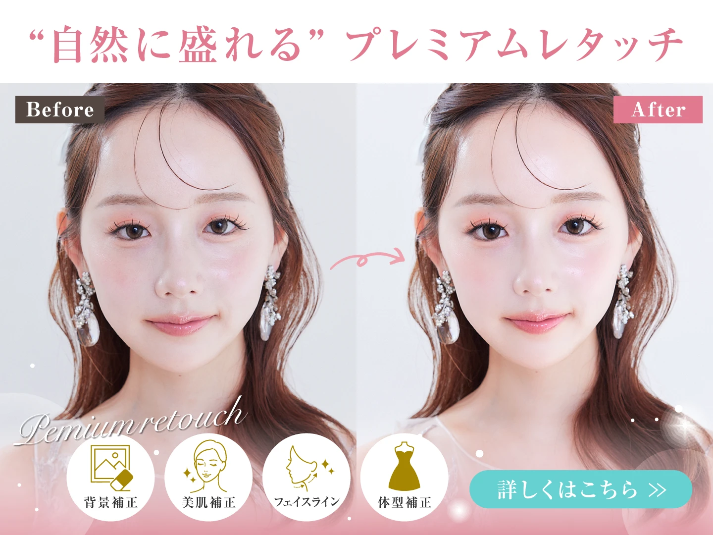 美肌・痩身レタッチ